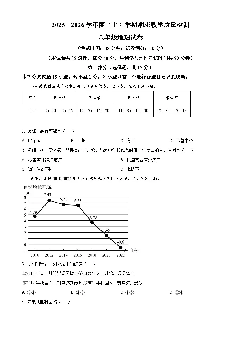 辽宁抚顺市新抚区2025一2026学年度上学期期末教学质量检测 八年级地理试卷(试卷+解析)第1页