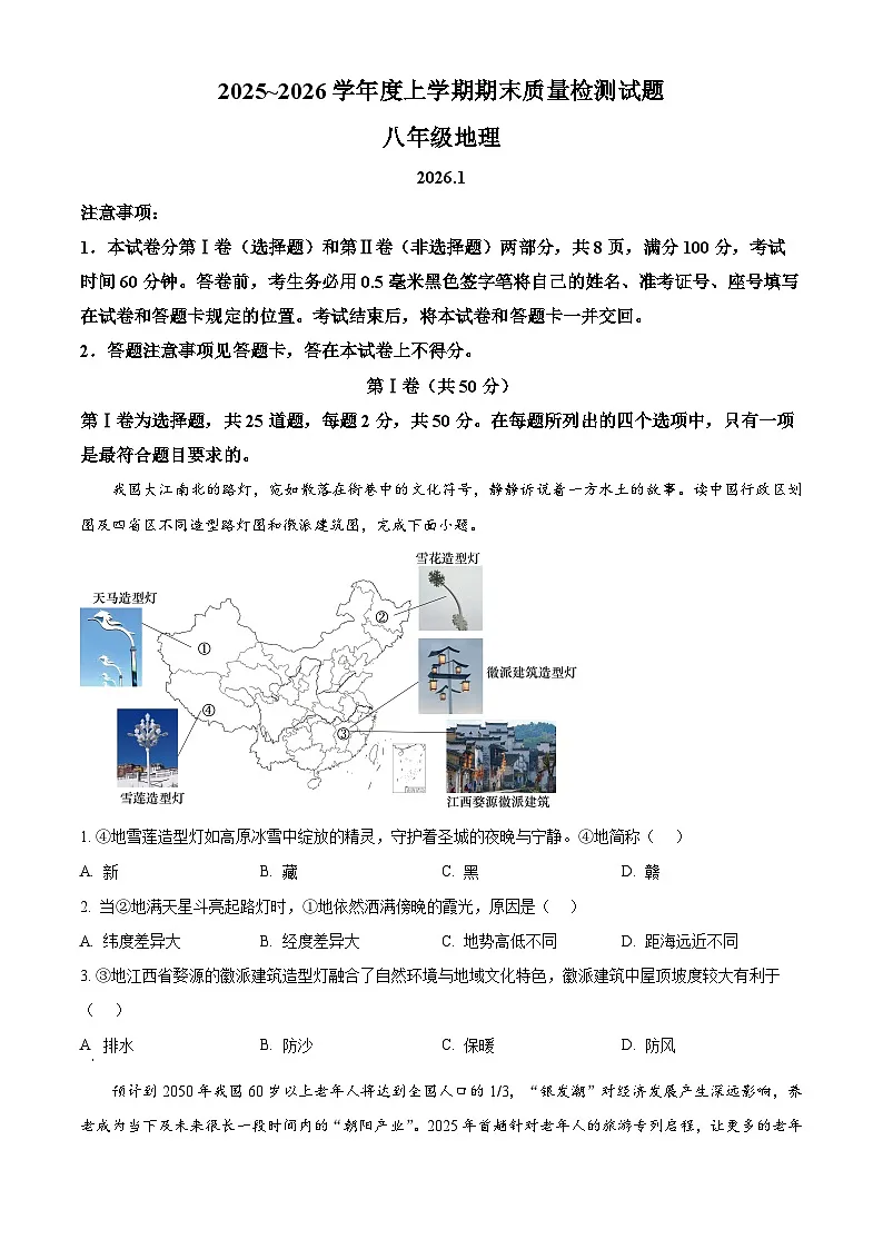 山东省临沂市兰山区2026年八年级上学期期末地理试题(试卷+解析)第1页