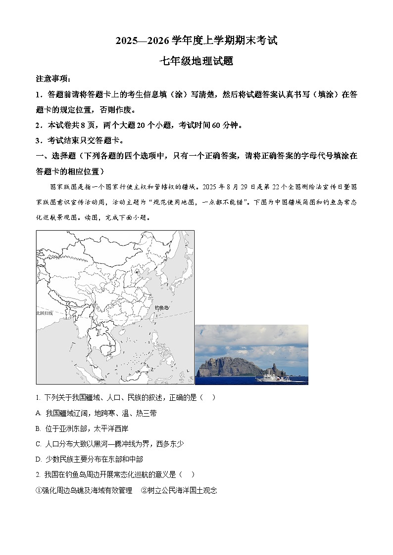 山东省泰安市肥城市2025-2026学年七年级上学期期末地理试题(试卷+解析)第1页