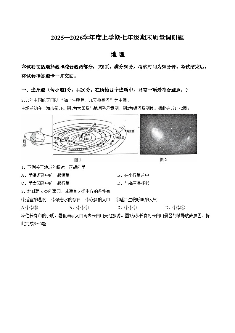 吉林省长春市南关区2025_2026学年七年级上学期期末地理试题(文字版,含答案)第1页