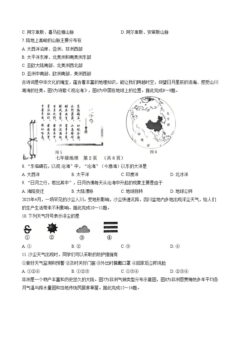 吉林省长春市南关区2025_2026学年七年级上学期期末地理试题(文字版,含答案)第3页