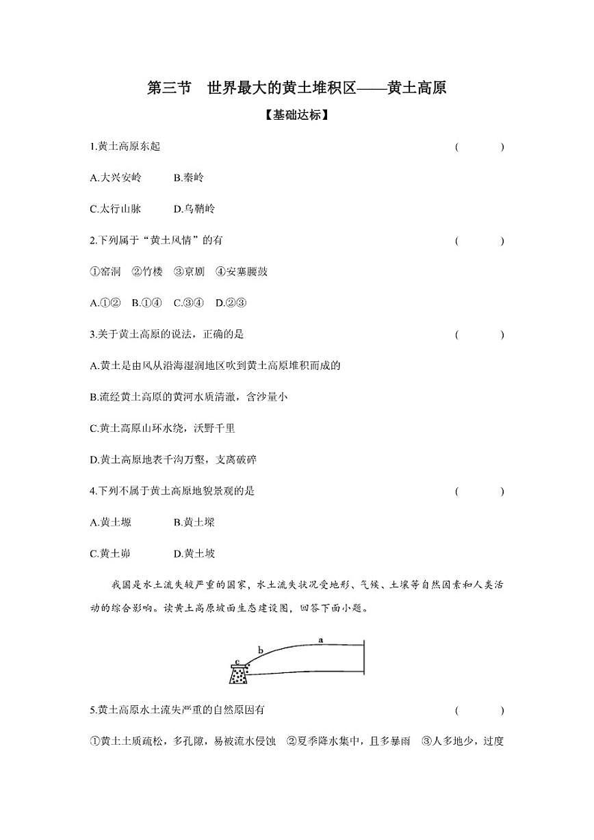 2025-2026学年【分层作业】7.3世界最大的黄土堆积区地理人教版八年级下册(含答案)第1页