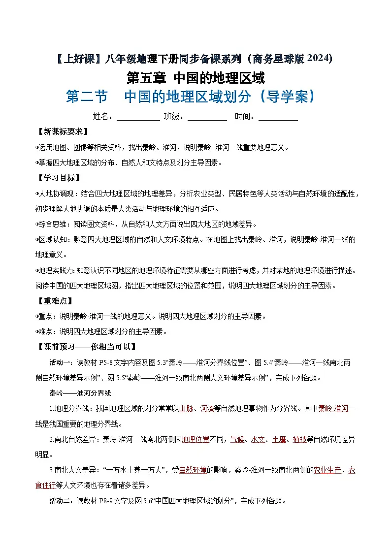 第二节 中国的地理区域划分(导学案)(解析版含答案)地理新教材商务星球版八年级下册第1页