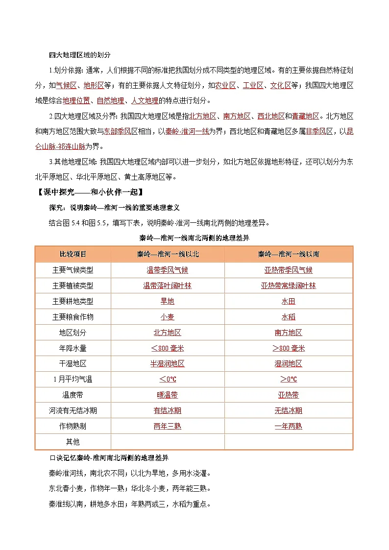 第二节 中国的地理区域划分(导学案)(解析版含答案)地理新教材商务星球版八年级下册第2页