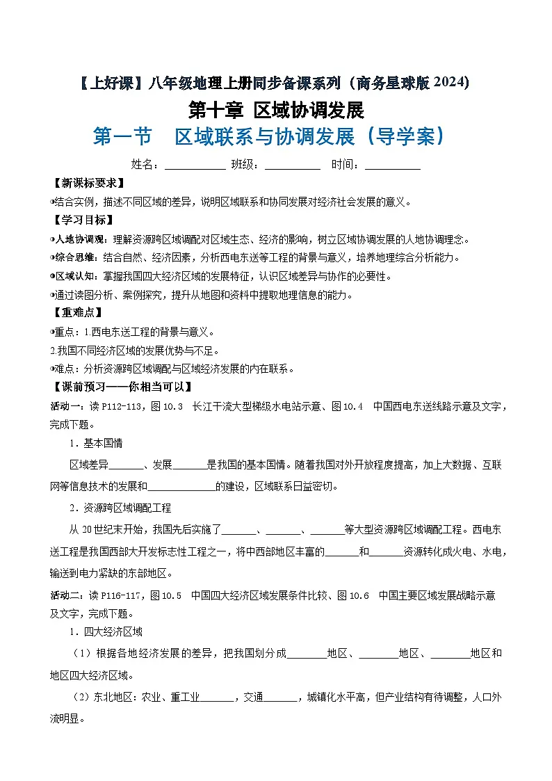 26地理新教材商务星球版八年级下册第一节 区域联系与协调发展(导学案)(原卷版)无答案第1页
