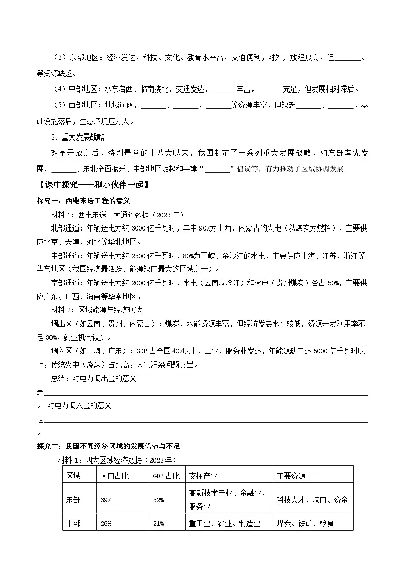 26地理新教材商务星球版八年级下册第一节 区域联系与协调发展(导学案)(原卷版)无答案第2页
