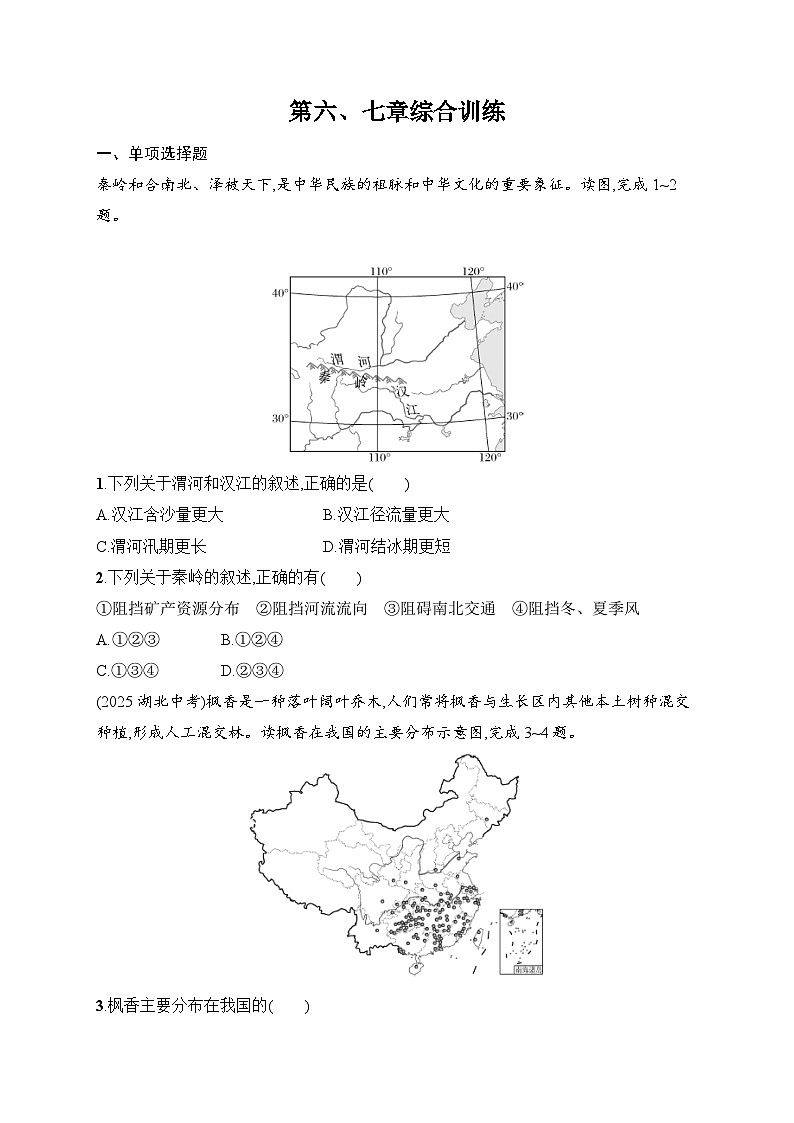 第六章 中国的地理差异&第七章北方地区 综合训练(含答案)人教版地理八年级下册第1页