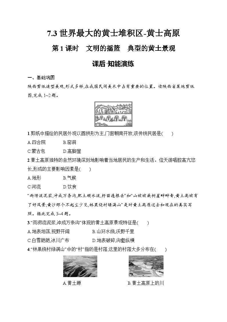 7.3世界最大的黄士堆积区-黄士高原 同步练习(含答案)人教版地理八年级下册第1页