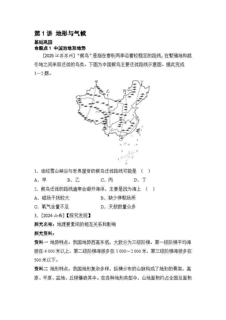 专题十一 中国的自然环境 第一讲 地形与气候 练习(含答案)2026年中考地理一轮复习第1页