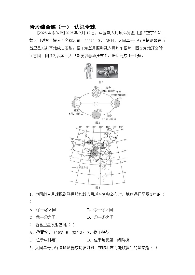 阶段综合练(一) 认识全球(含答案) 2026年中考地理一轮复习第1页