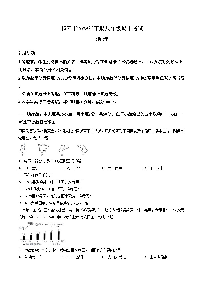 湖南省永州市祁阳市2025_2026学年八年级上学期期末地理试题(文字版,含答案)第1页