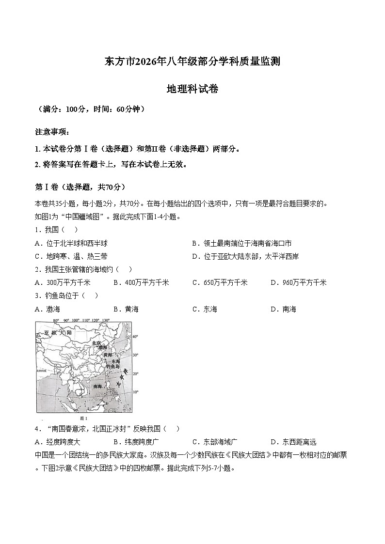 海南省东方市2025_2026学年八年级上学期1月期末考试地理试卷(文字版,含答案)第1页