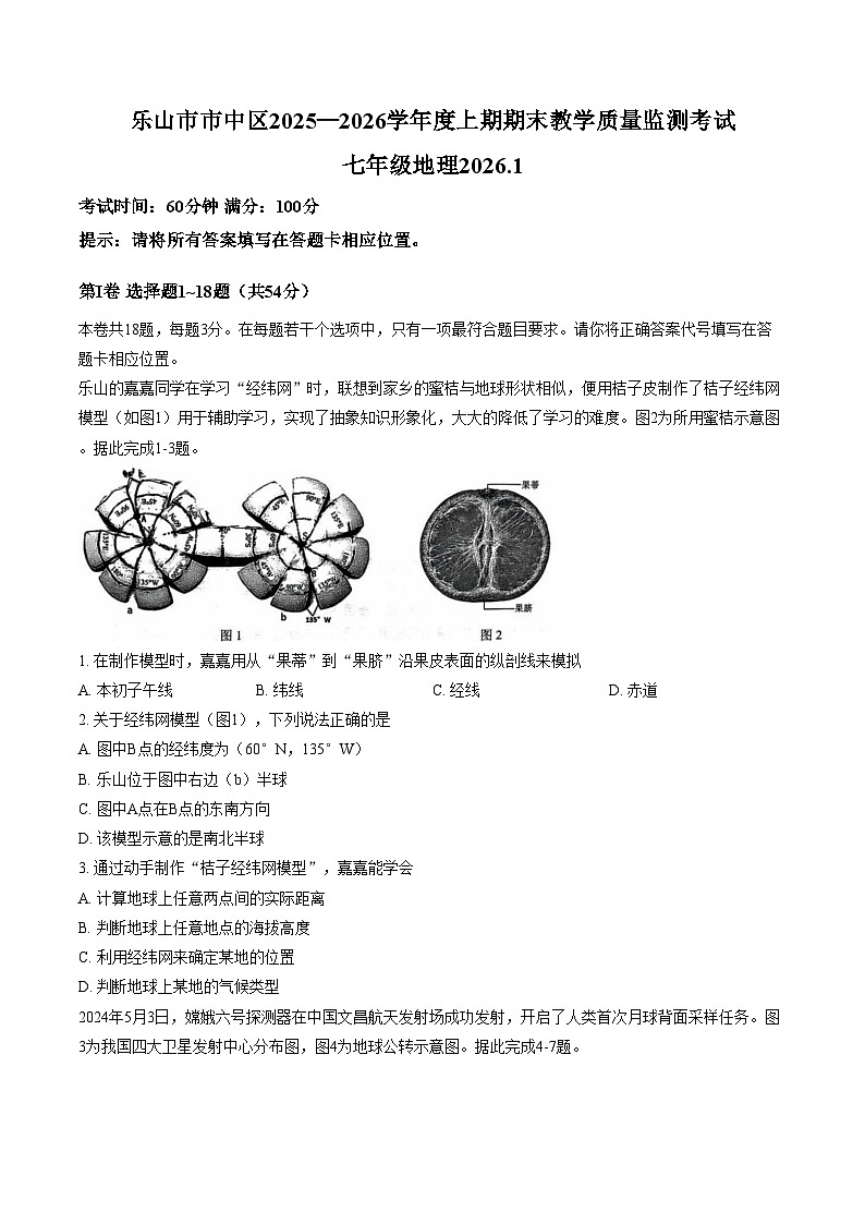 四川省乐山市市中区2025_2026学年七年级上学期1月期末考试地理试卷(文字版,含答案)第1页