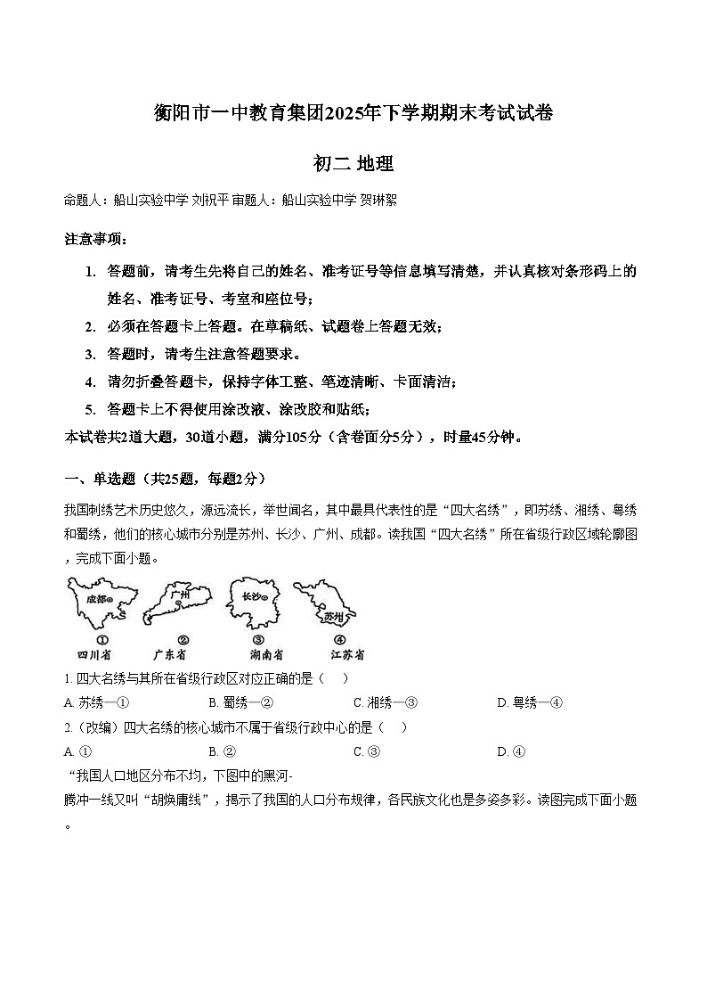湖南省衡阳市一中教育集团2025_2026学年第一学期期末考试八年级地理试卷(文字版,含答案)第1页