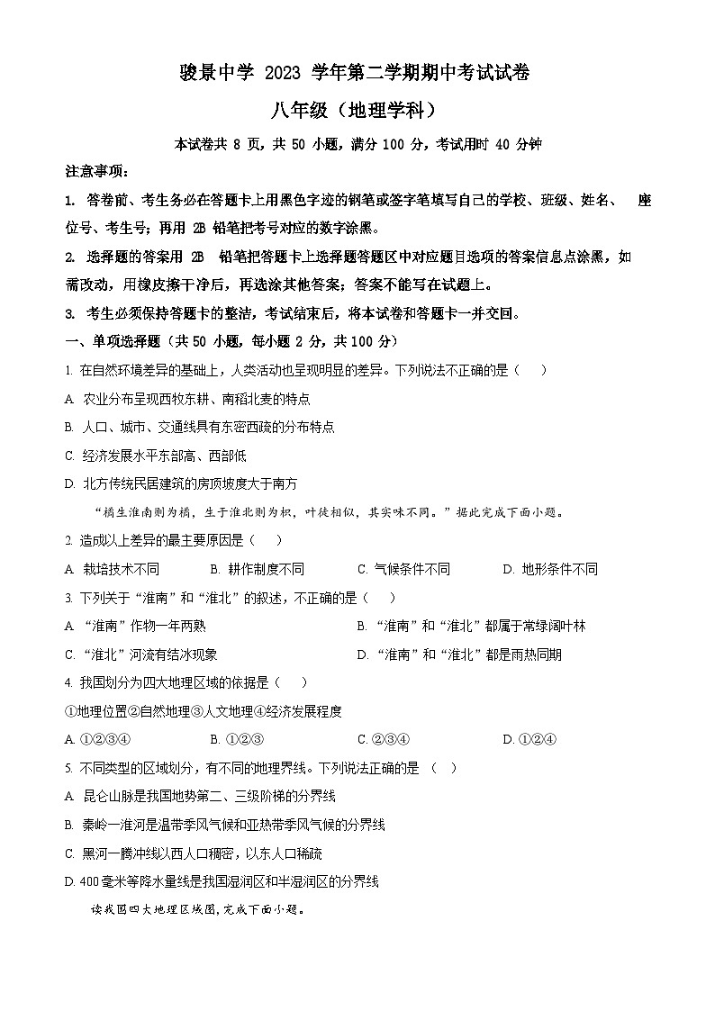 广东省广州市骏景中学2023-2024学年八年级下学期期中地理试题(含答案)第1页