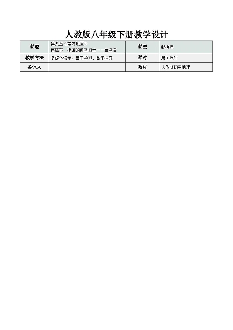 8.4.1祖国的神圣领土—台湾省(教学设计)第1页