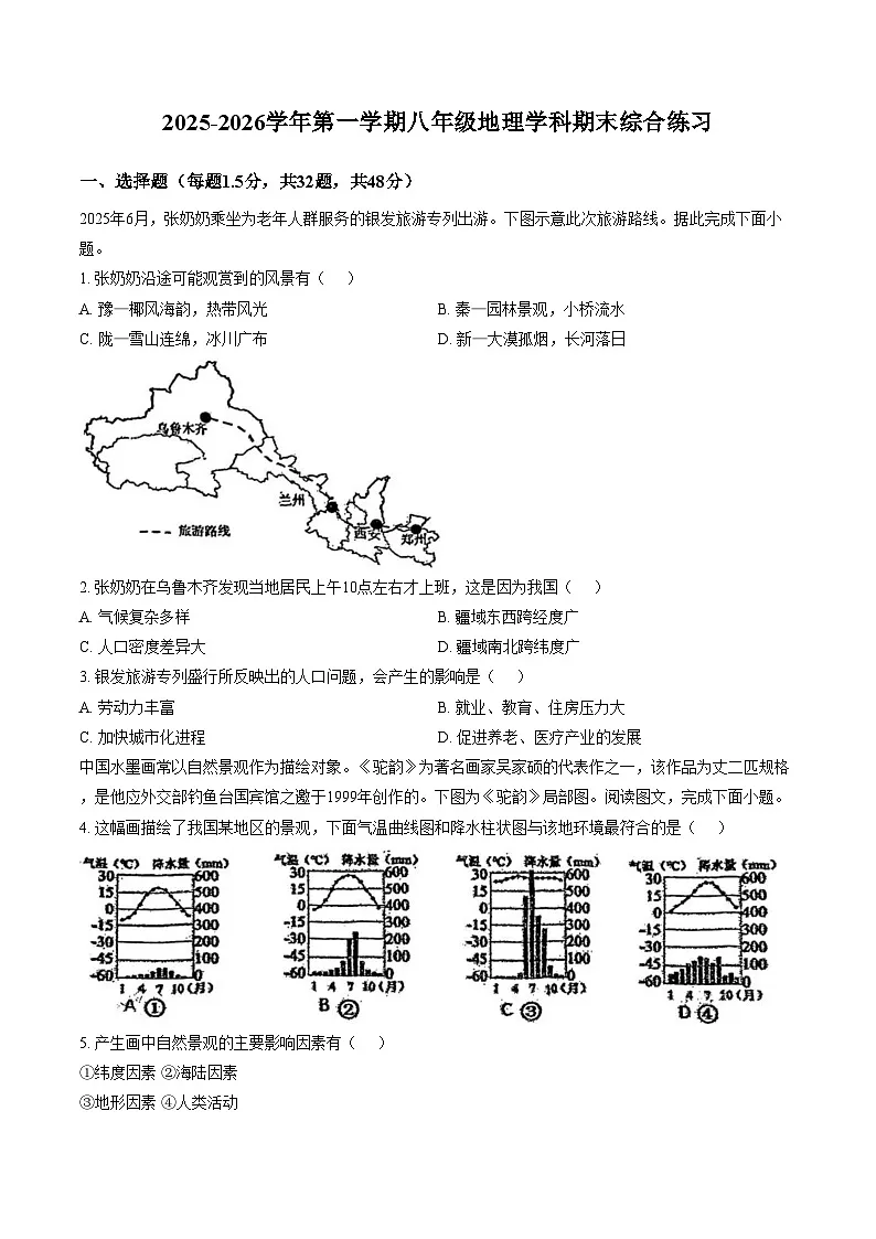 天津市第六十一中学2025_2026学年八年级上学期期末地理试卷(文字版,含答案)第1页