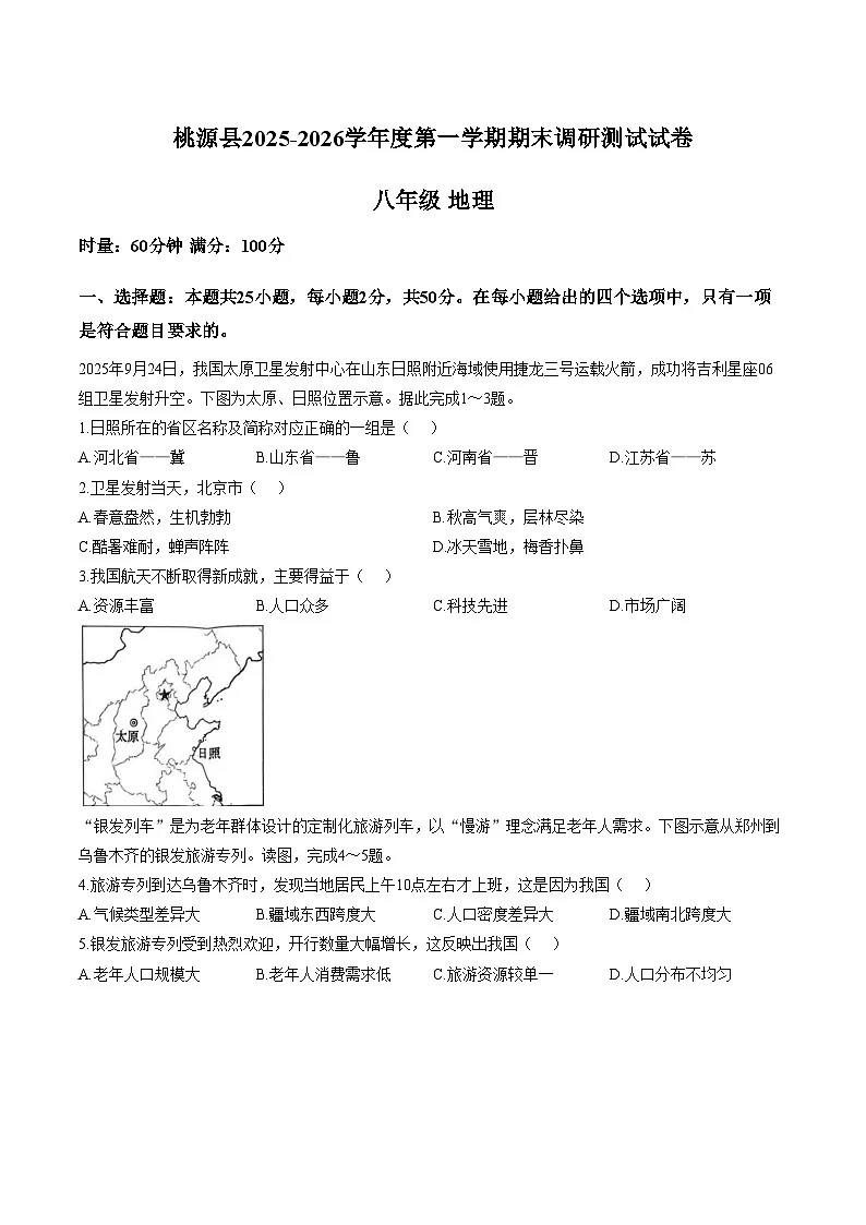 湖南常德市桃源县2025_2026学年度第一学期期末调研测试八年级地理试卷(文字版含答案)第1页