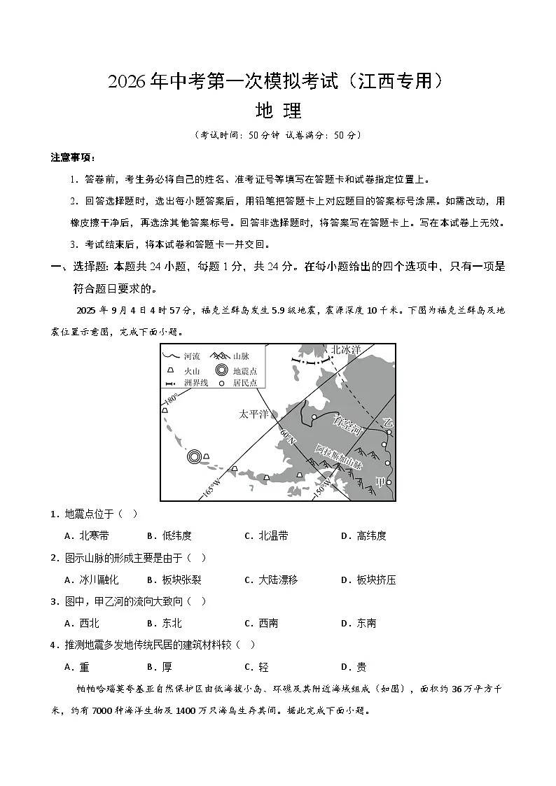 地理一模模拟卷(江西专用)(考试版)第1页