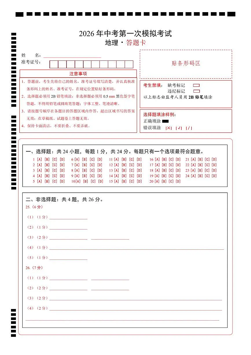地理一模模拟卷(江西专用)(答题卡)第1页