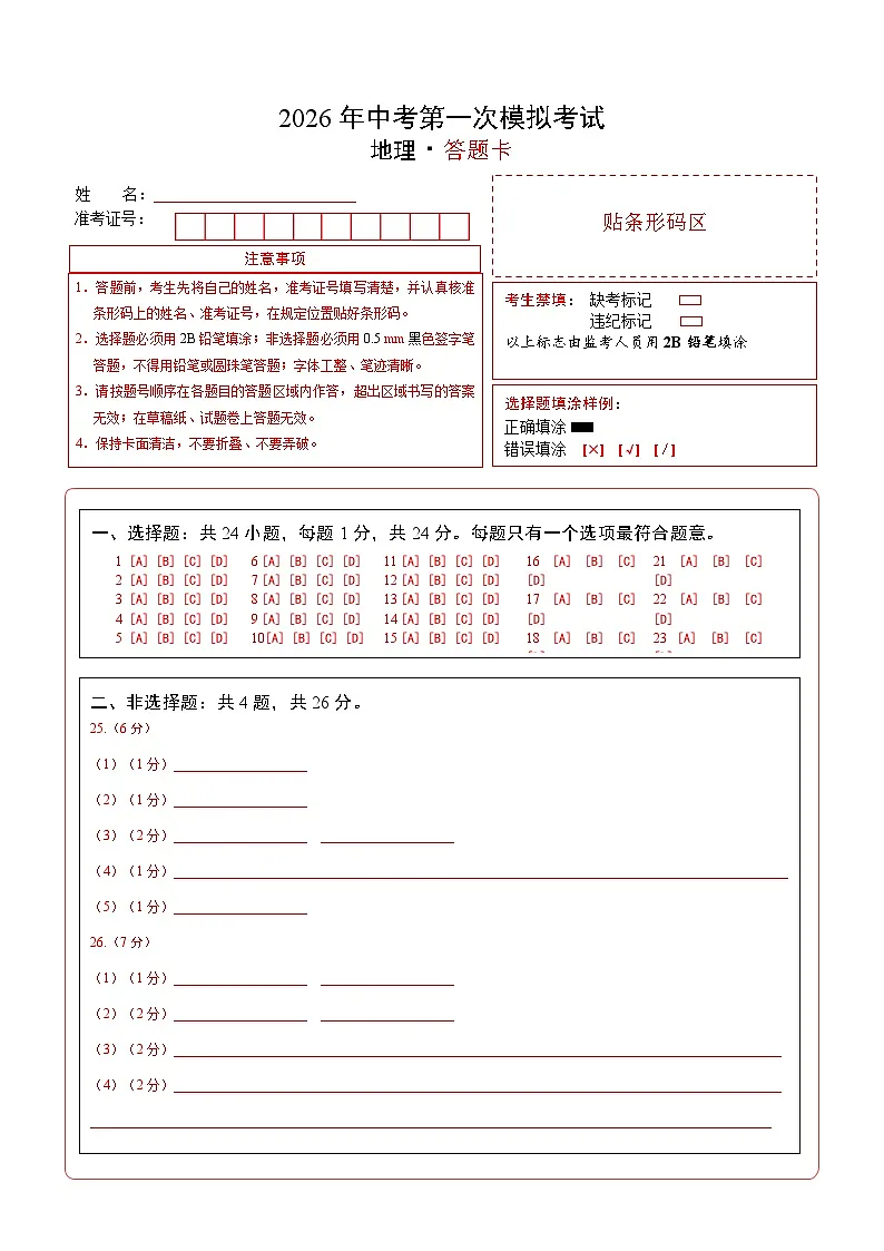 地理一模模拟卷(江西专用)(答题卡)第1页