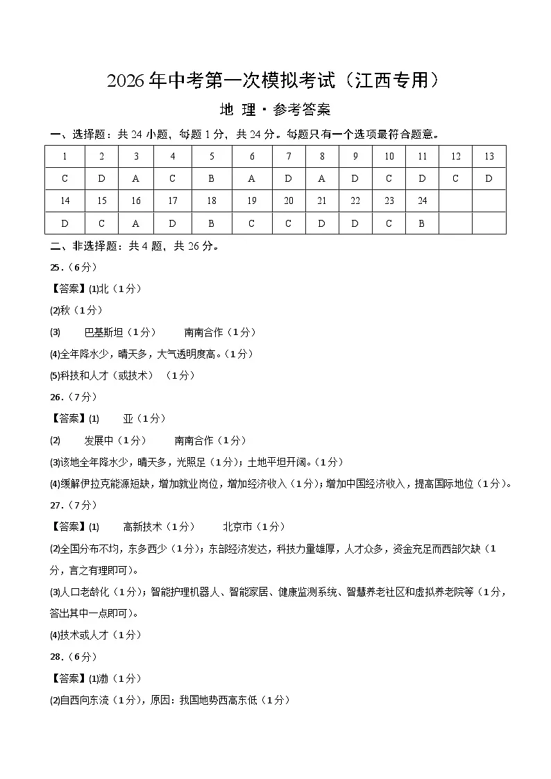 地理一模模拟卷(江西专用)(参考答案)第1页