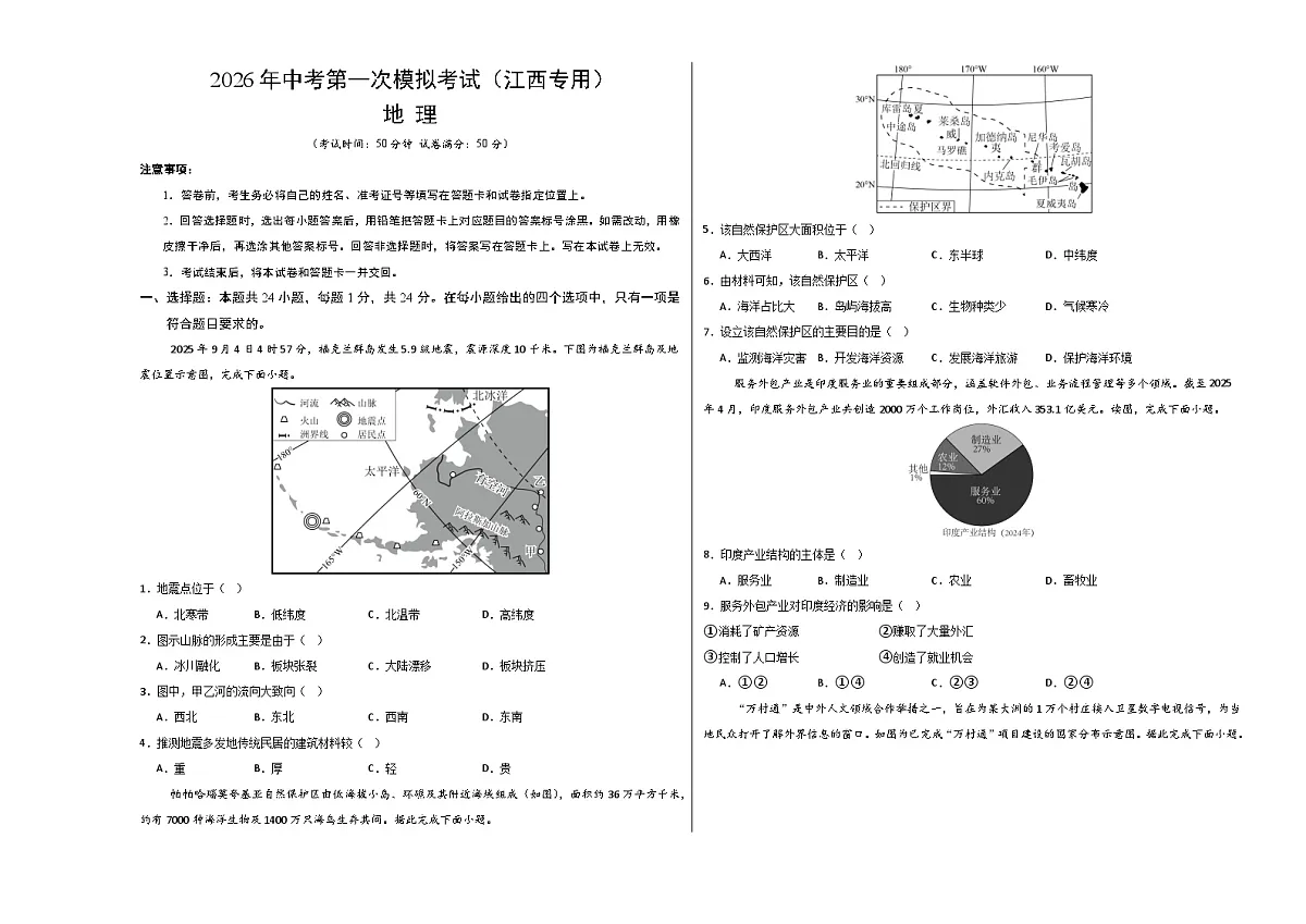 地理一模模拟卷(江西专用)(考试版A3)第1页