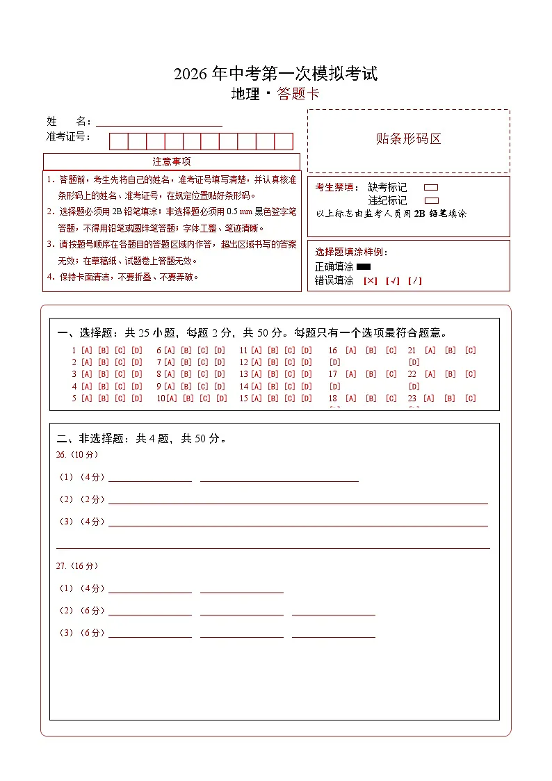 地理一模突破卷(全国通用)(答题卡)第1页
