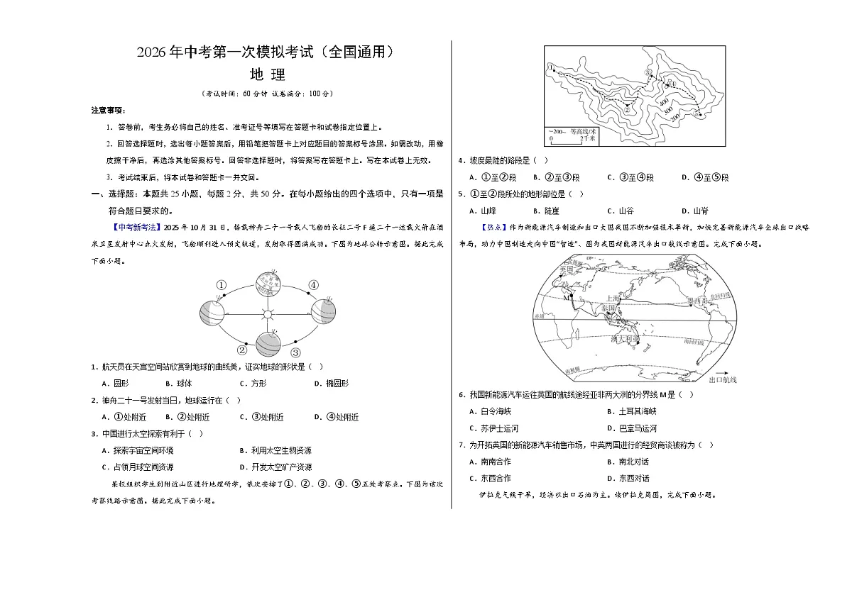 地理一模突破卷(全国通用)(考试版A3)第1页