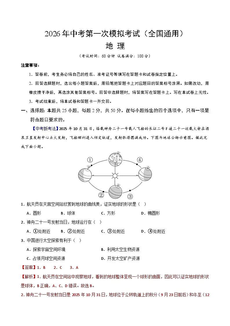 地理一模突破卷(全国通用)(全解全析)第1页