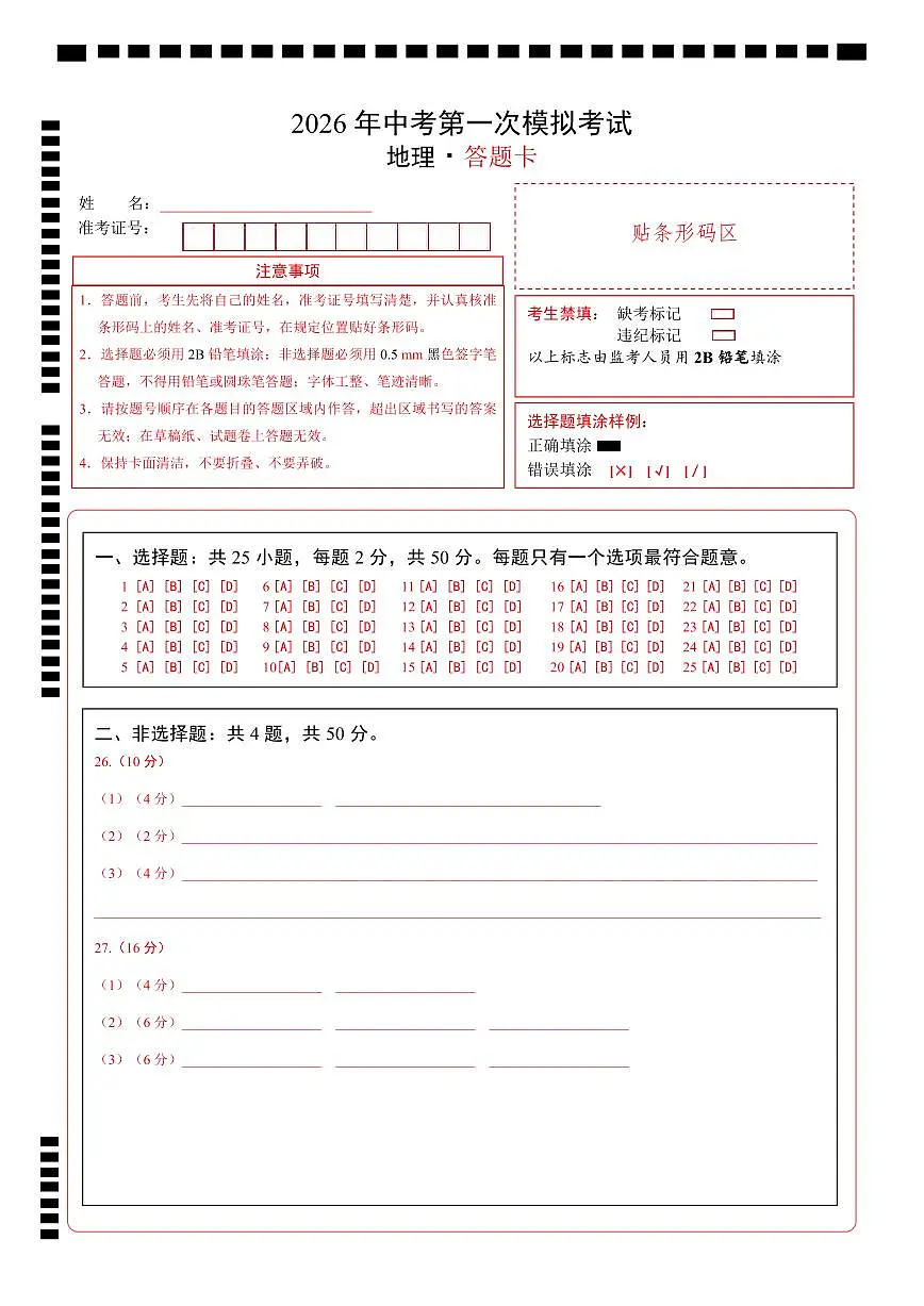 地理一模突破卷(全国通用)(答题卡)第1页