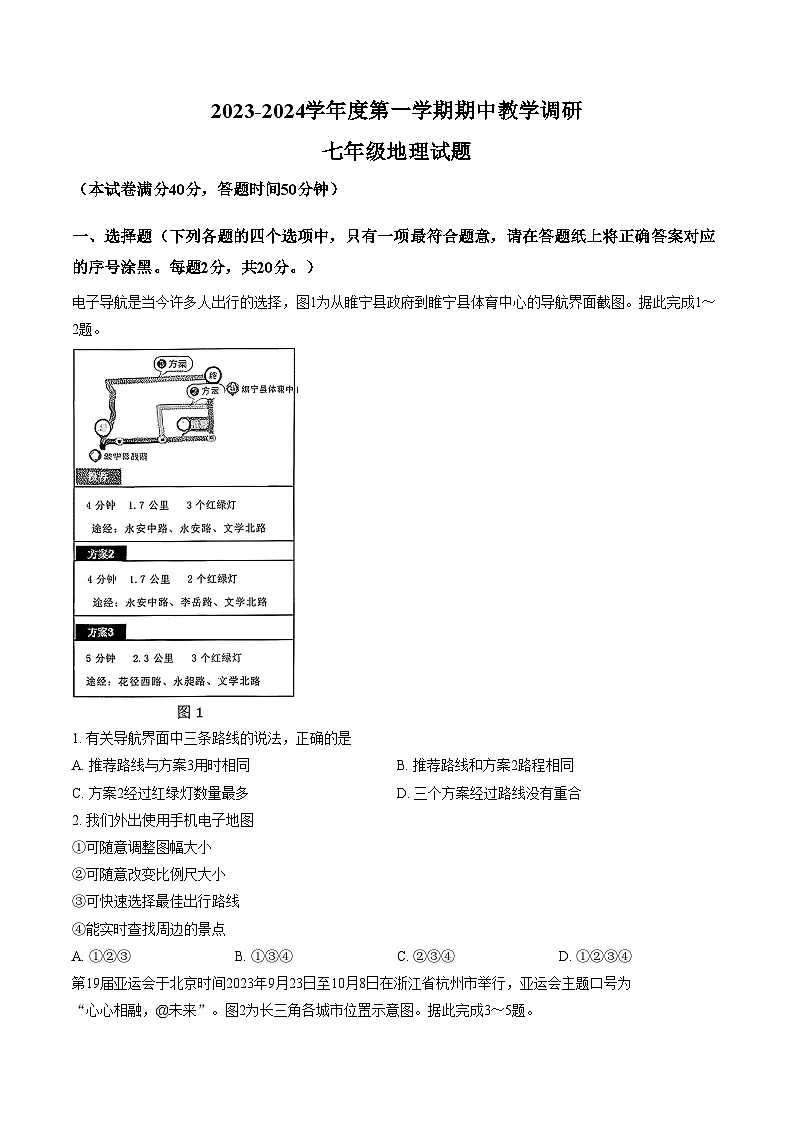 江苏省徐州市睢宁县2023_2024学年度第一学期期中教学调研七年级地理试题(文字版,含答案)第1页