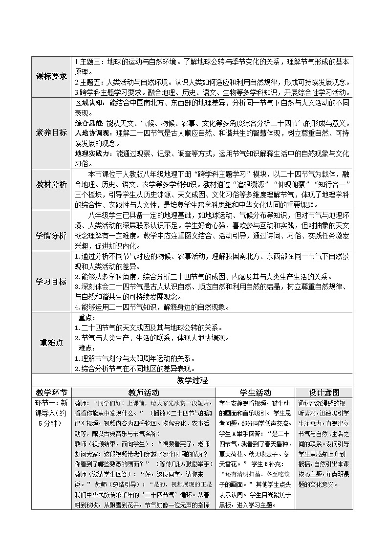 人教版2024初中地理八下第六章《了解二十四节气》任务教学设计第1页