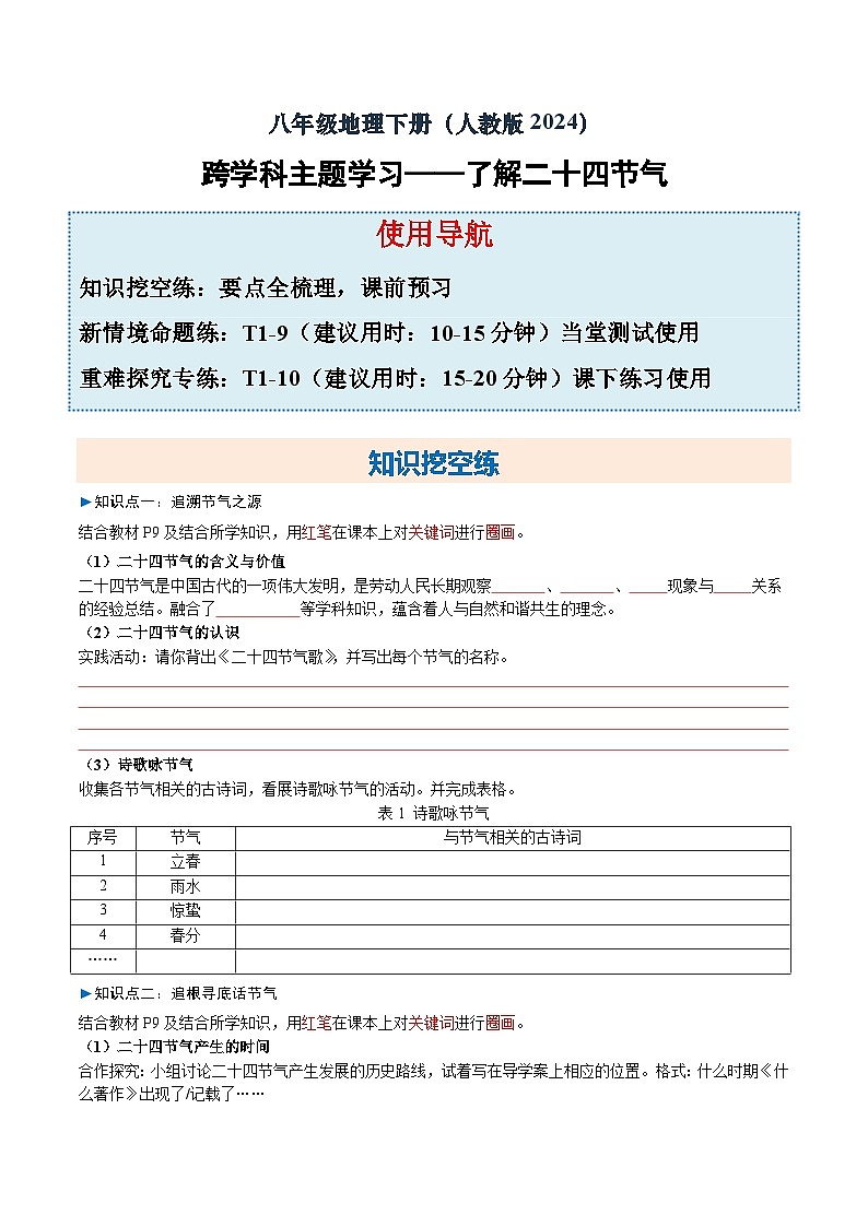 人教版2024初中地理八下第六章《了解二十四节气》分层练习(无答案)第1页