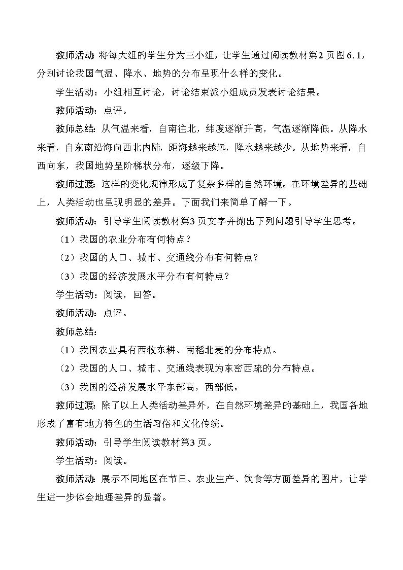 人教版2024初中地理八下第六章《中国的地理差异》-教学设计第2页