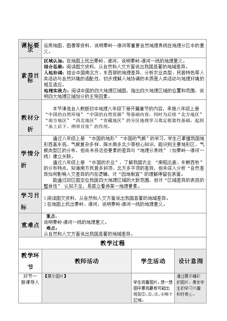 人教版2024初中地理八下第六章《中国的地理差异(第一课时)》教学设计第1页