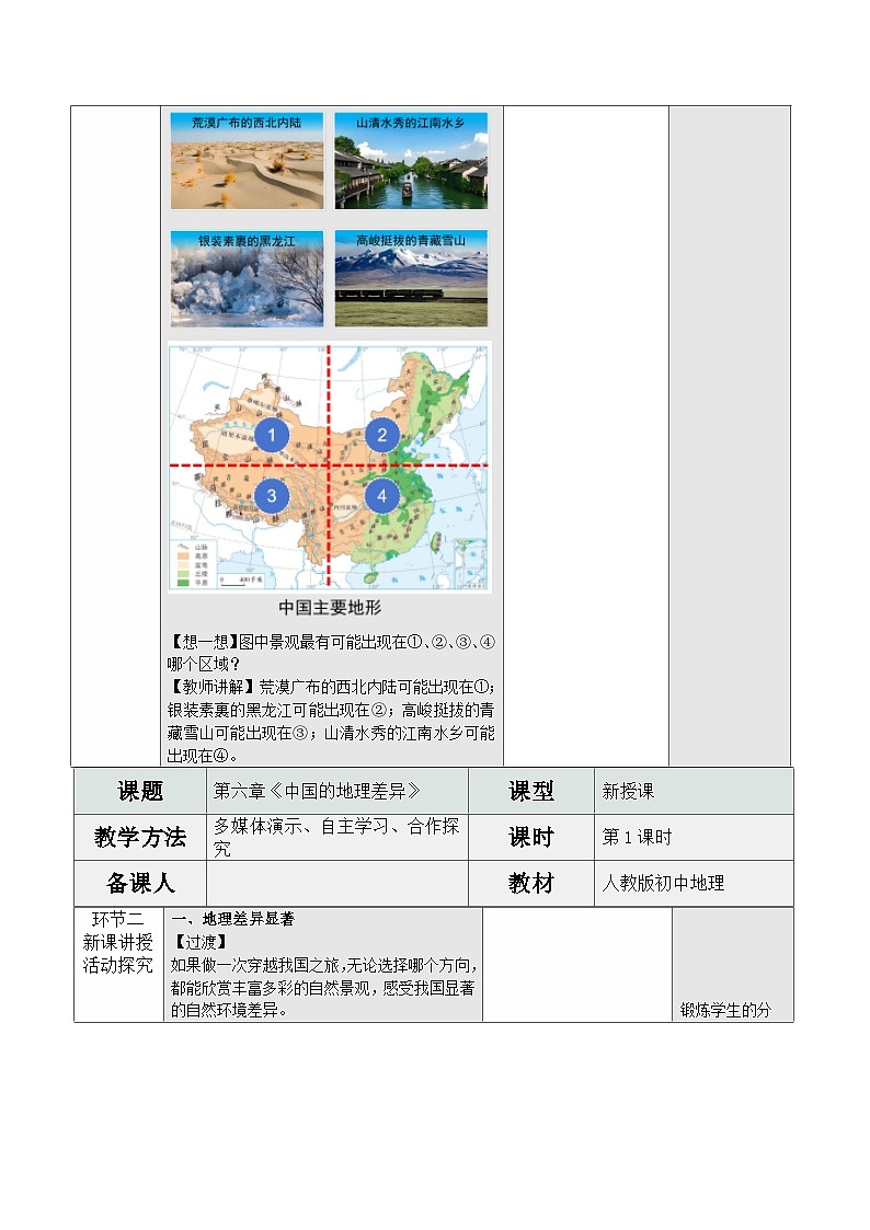 人教版2024初中地理八下第六章《中国的地理差异(第一课时)》教学设计第2页