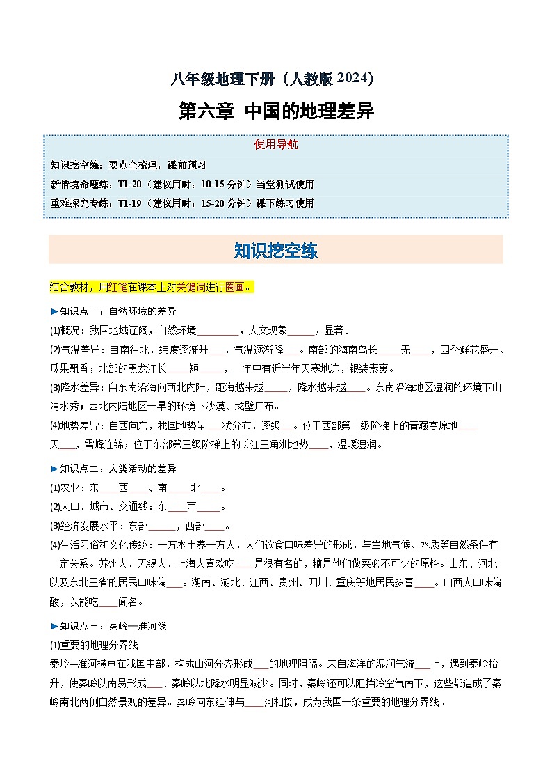 人教版2024初中地理八下第六章《中国的地理差异》大单元分层练习(无答案)第1页