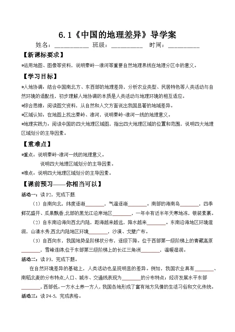 人教版2024初中地理八下第六章《中国的地理差异》导学案(无答案)第1页