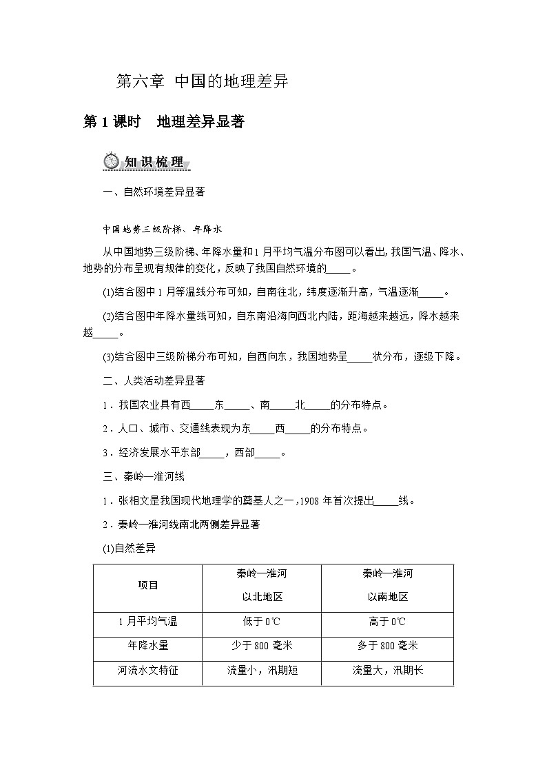 人教版2024初中地理八下第六章《中国的地理差异》自主学习任务单(无答案)第1页