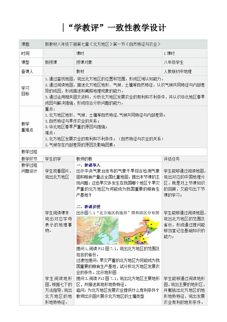 人教版2024初中地理八下 7-1《北方地区的自然特征与农业》 教学设计第1页