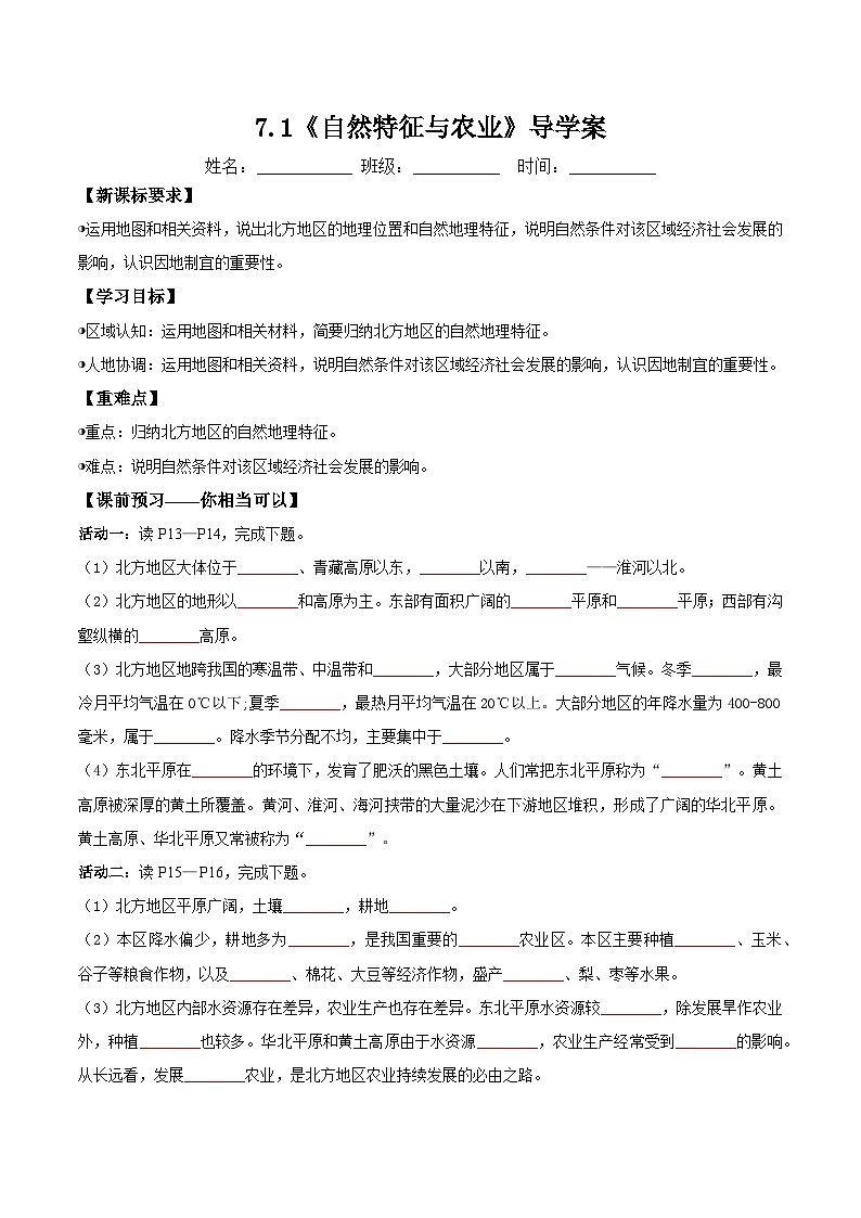 人教版2024初中地理八下 7-1《北方地区的自然特征与农业》导学案(无答案)第1页
