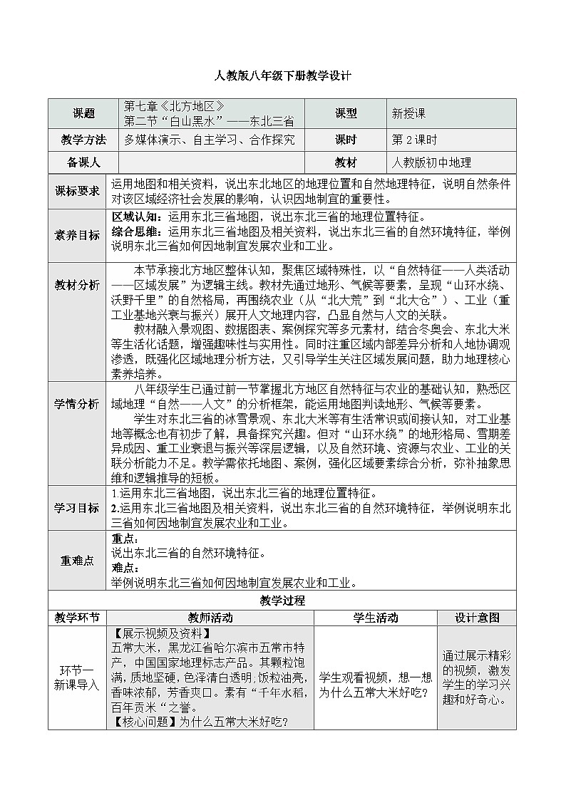人教版2024初中地理八下 7-2《“白山黑水”——东北三省(第2课时)》教学设计 (1)第1页