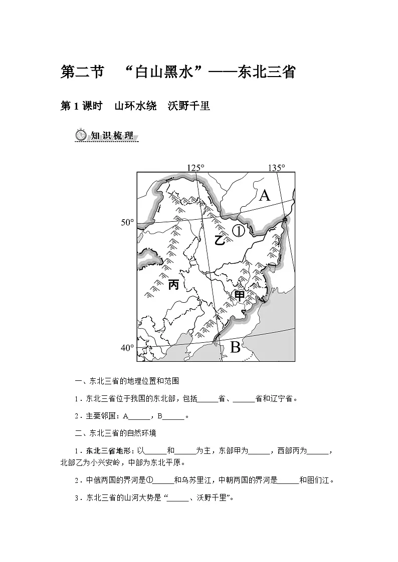 人教版2024初中地理八下 7-2《“白山黑水”——东北三省》自主学习任务单(无答案)第1页