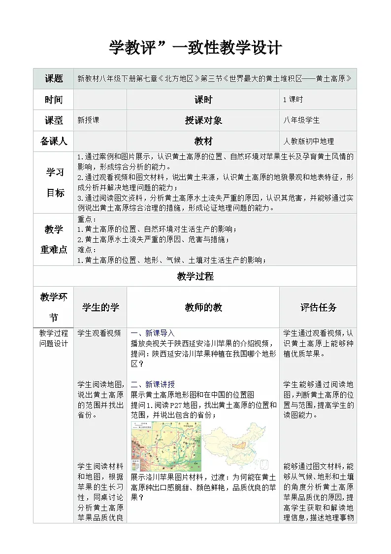 人教版2024初中地理八下 7-3《世界最大的黄土堆积区——黄土高原》-教学设计第1页