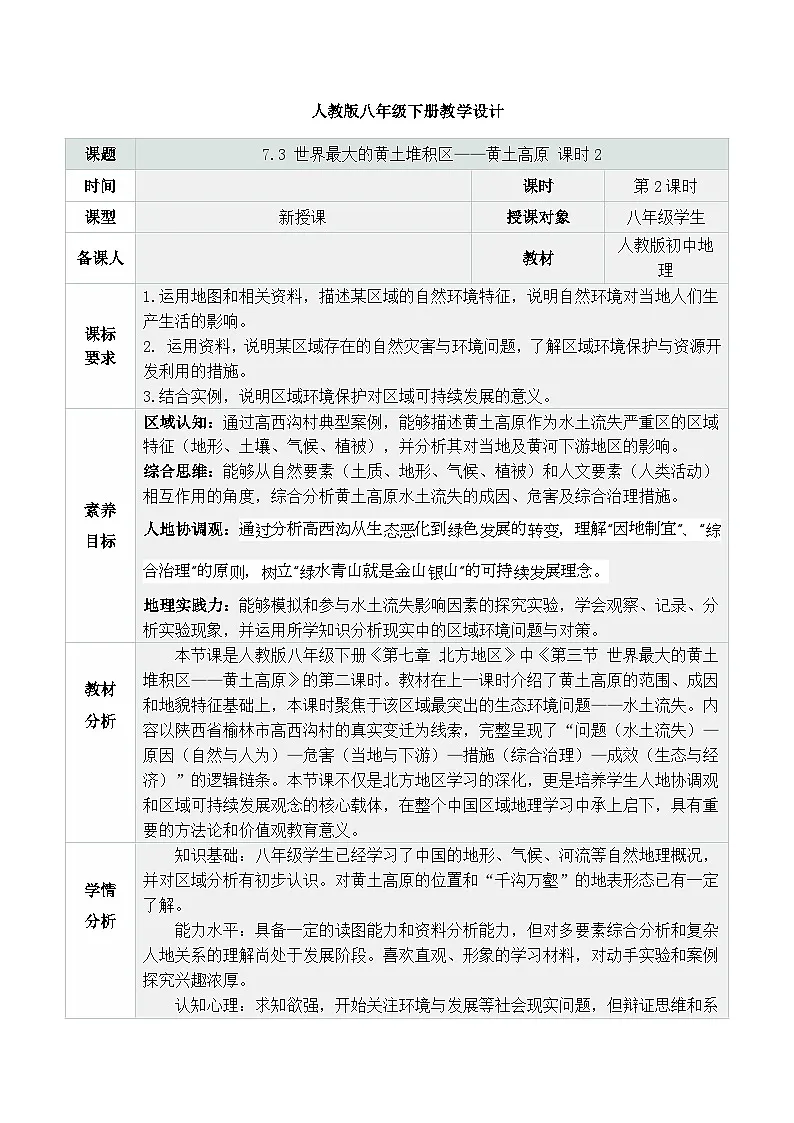 人教版2024初中地理八下 7-3《世界最大的黄土堆积区——黄土高原(第2课时)》 教学设计第1页