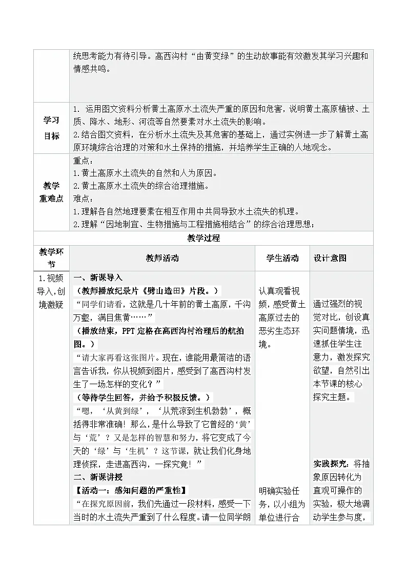 人教版2024初中地理八下 7-3《世界最大的黄土堆积区——黄土高原(第2课时)》 教学设计第2页