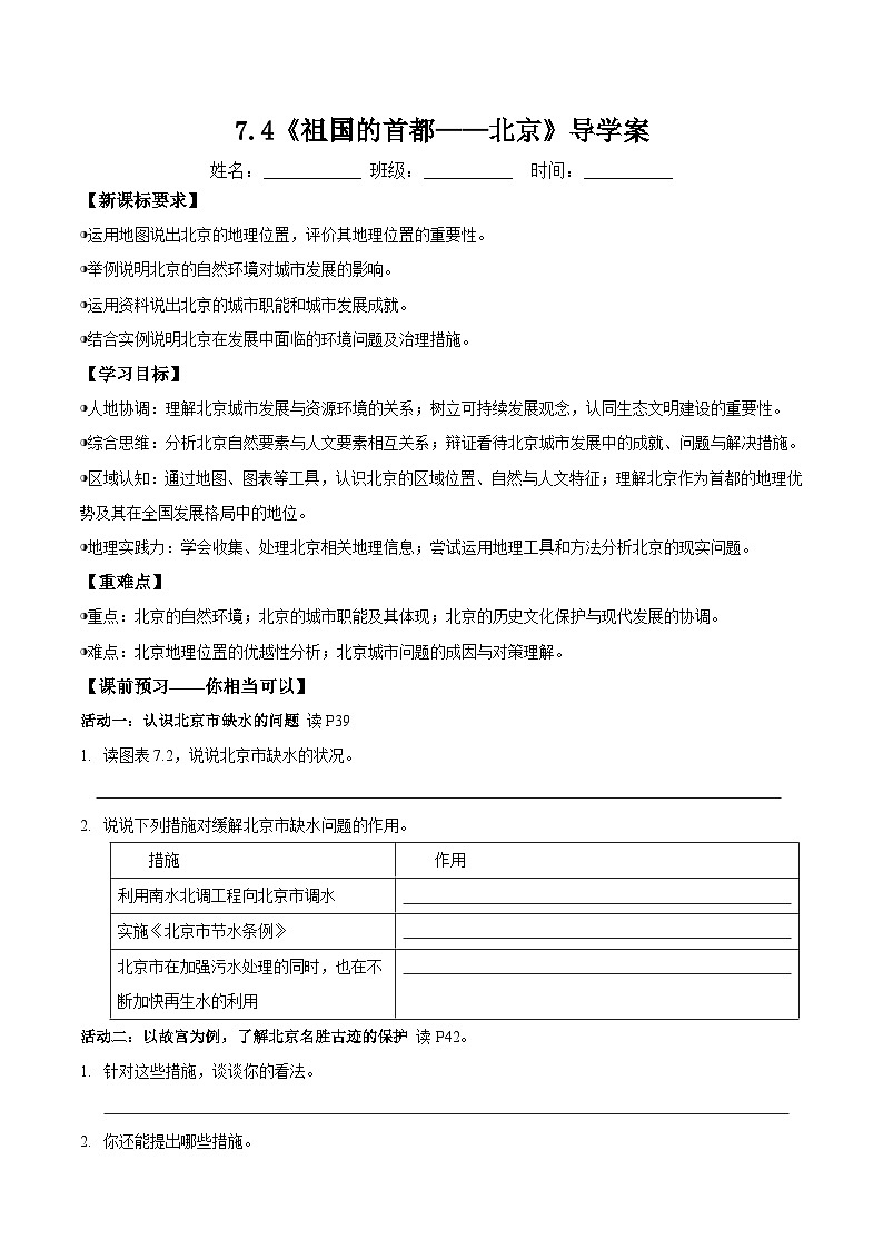人教版2024初中地理八下 7-4《祖国的首都——北京》导学案(无答案)第1页