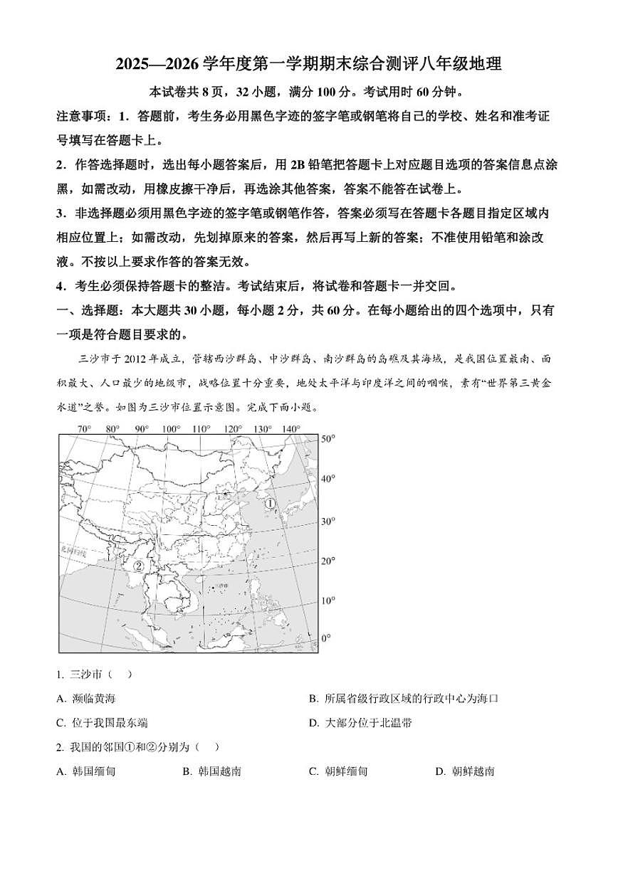 2025-2026学年广东省河源市紫金县八年级上学期期末地理试题(含答案)第1页