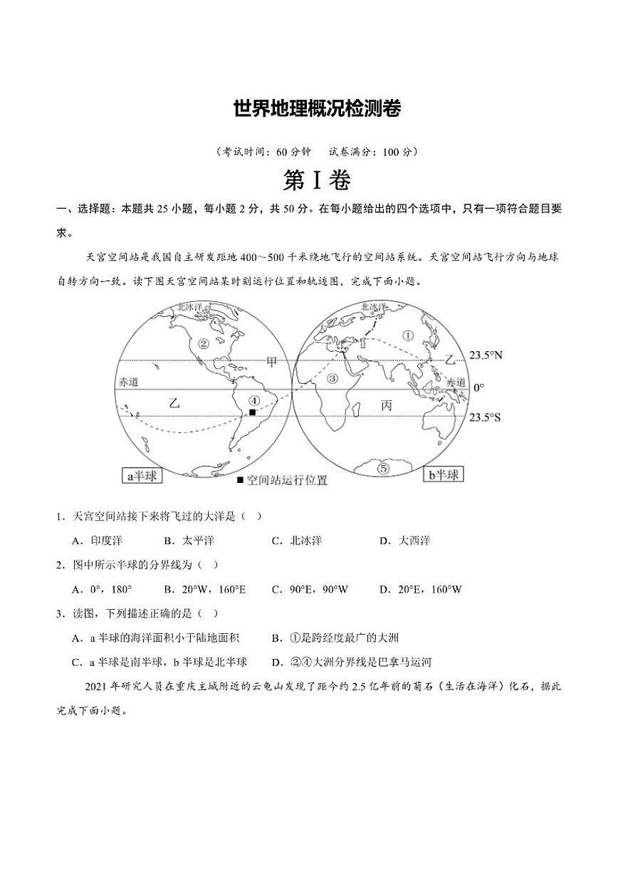 【阶段检测卷】 世界地理概况检测卷(通用版)2026年中考地理一轮专题复习(含解析)第1页